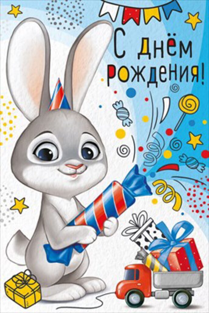 Открытка А5 "С Днем рождения!"