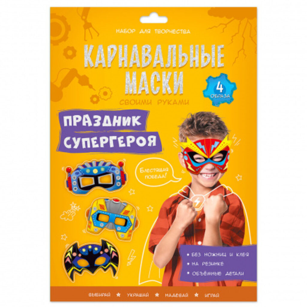 Карнавальная маска своими руками картон "Праздник супергероя" 4 шт