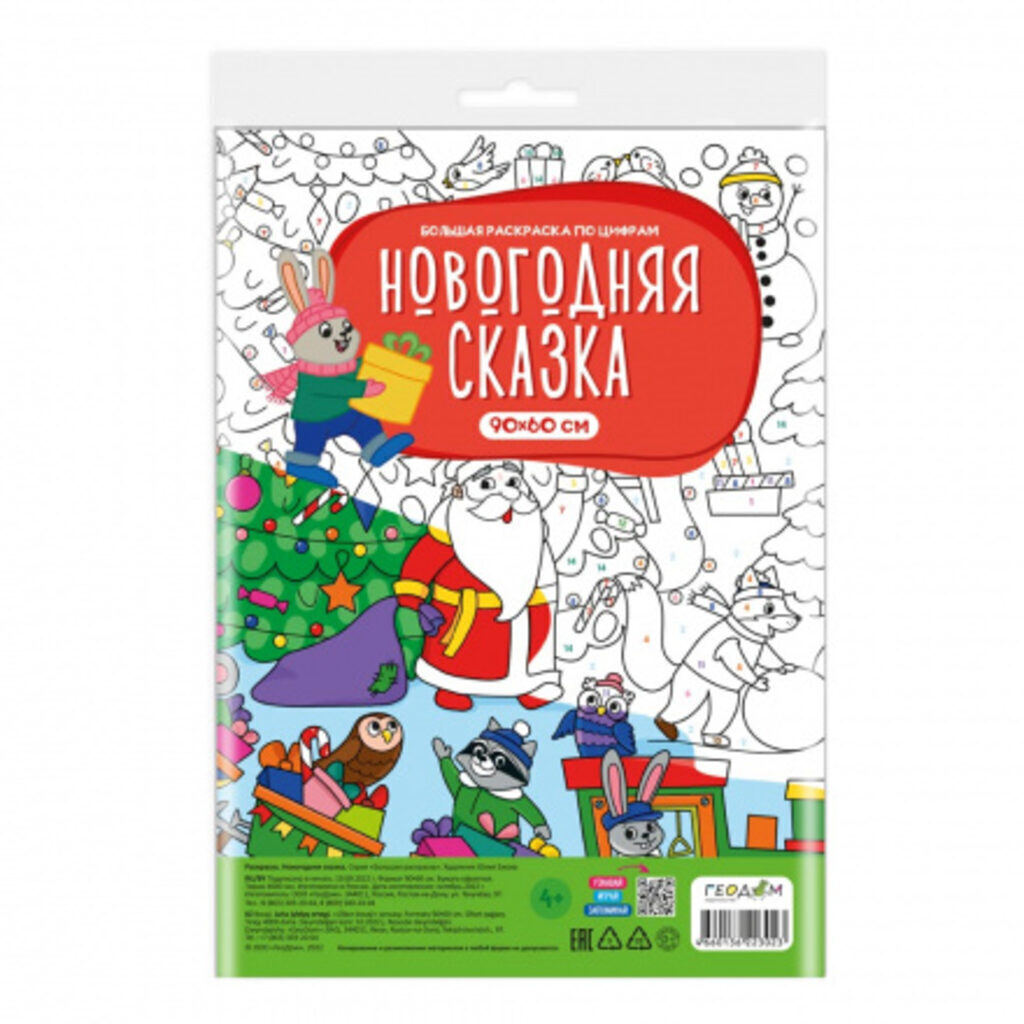 Раскраска "Большая раскраска по цифрам. Новогодняя сказка" 900*600мм 1л.