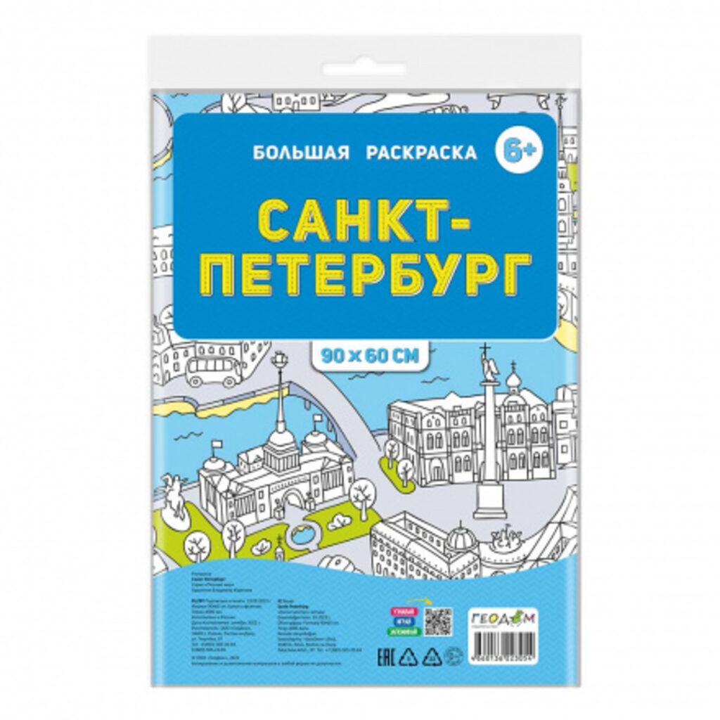 Раскраска "Большая раскраска. Санкт-Петербург" 900*600мм 1л.