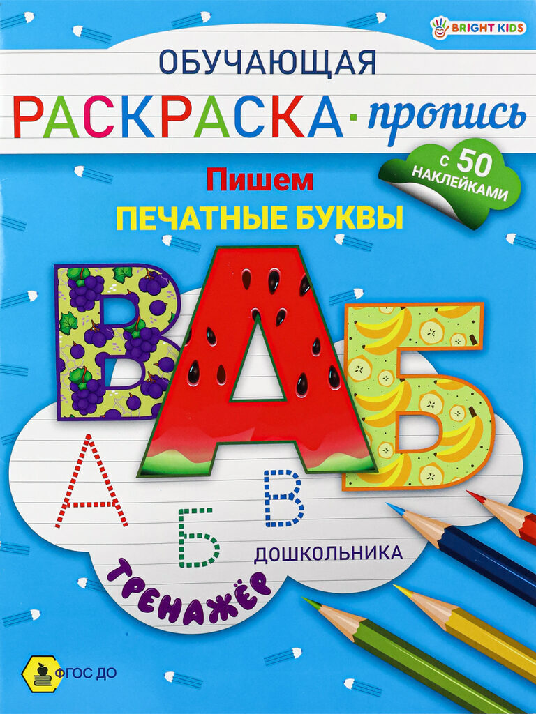 Раскраска "Обучающая раскраска-пропись с наклейками. Пишем печатные буквы" А5 16стр.