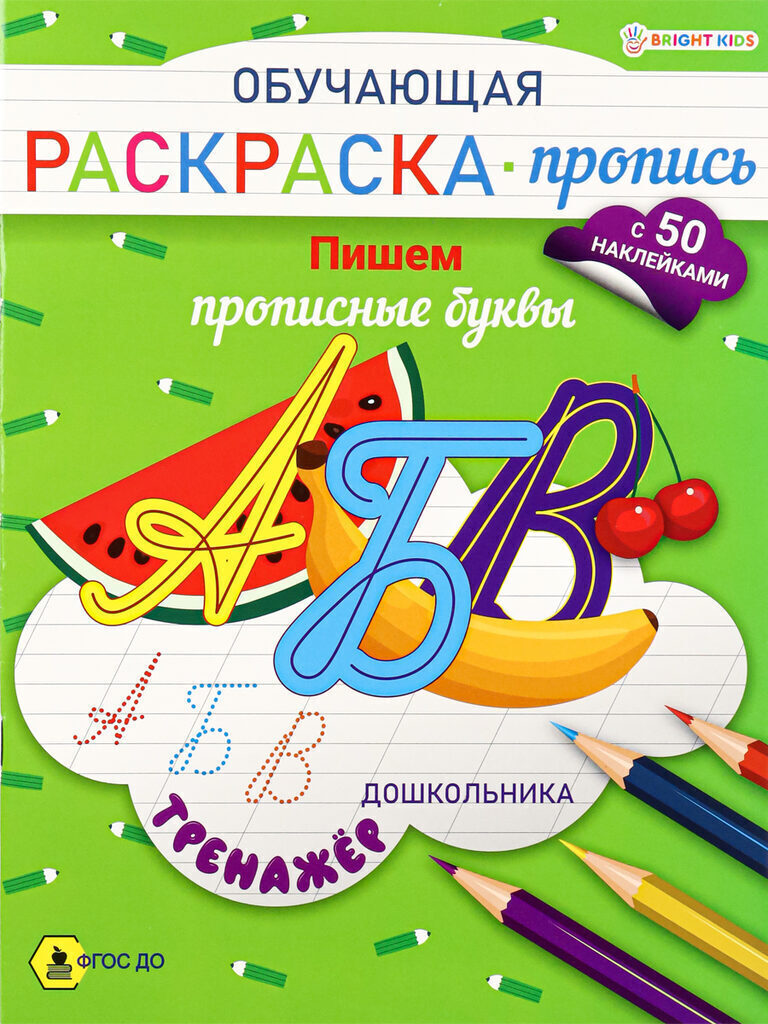 Раскраска "Обучающая раскраска-пропись с наклейками. Пишем прописные буквы" А5 16стр.