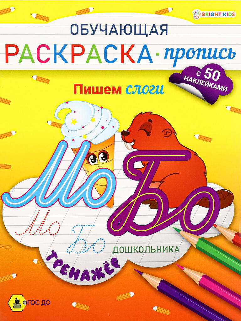 Раскраска "Обучающая раскраска-пропись с наклейками. Пишем слоги" А5 16стр.
