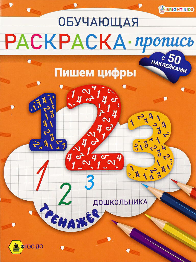 Раскраска "Обучающая раскраска-пропись с наклейками. Пишем цифры" А5 16стр.