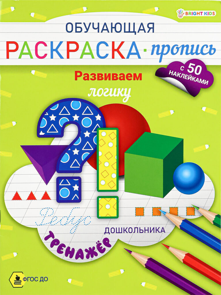 Раскраска "Обучающая раскраска-пропись с наклейками. Развиваем логику" А5 16стр.