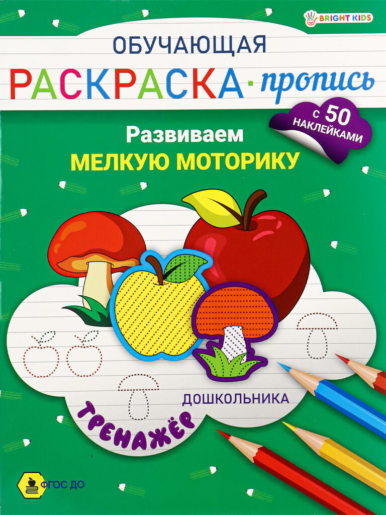 Раскраска "Обучающая раскраска-пропись с наклейками. Развиваем мелкую моторику" А5 16стр.