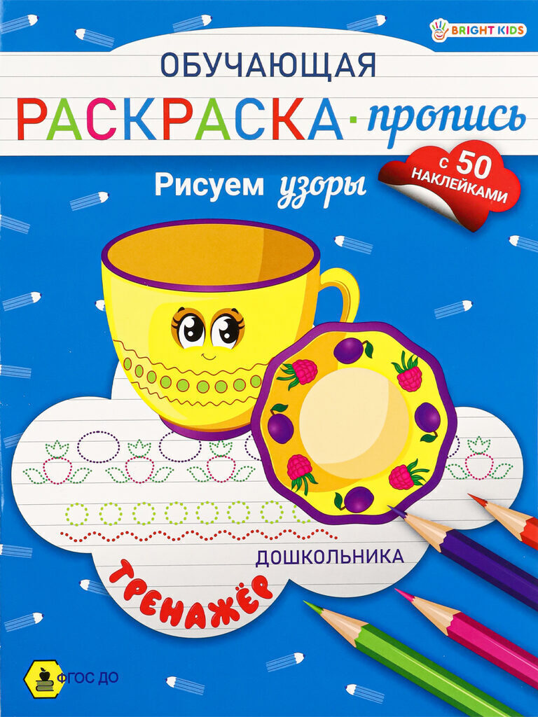 Раскраска "Обучающая раскраска-пропись с наклейками. Рисуем узоры" А5 16стр.