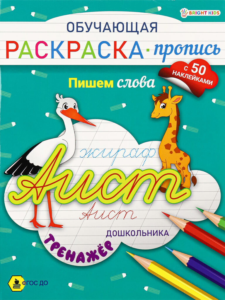 Раскраска "Обучающая раскраска-пропись с наклейками. Пишем слова" А5 16стр.