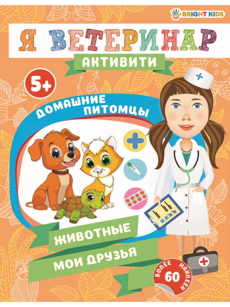 Книга с наклейками "Я ветеринар активити. Домашние питомцы" А4, 20стр.