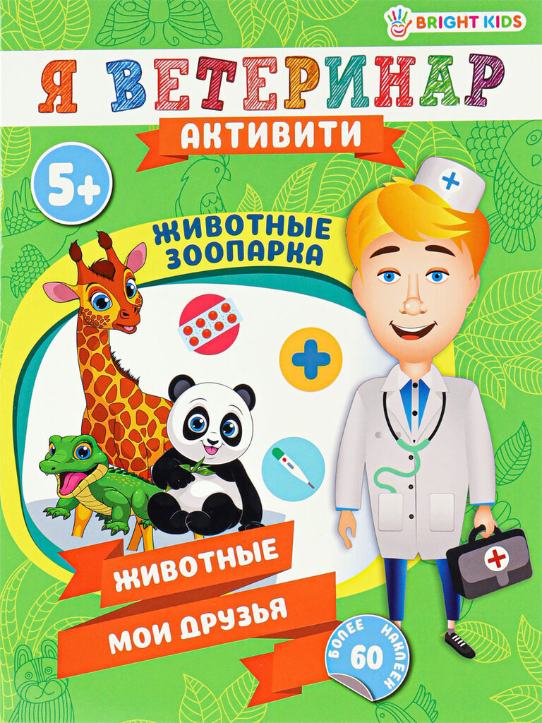 Книга с наклейками "Я ветеринар активити. Животные зоопарка" А4, 20стр.