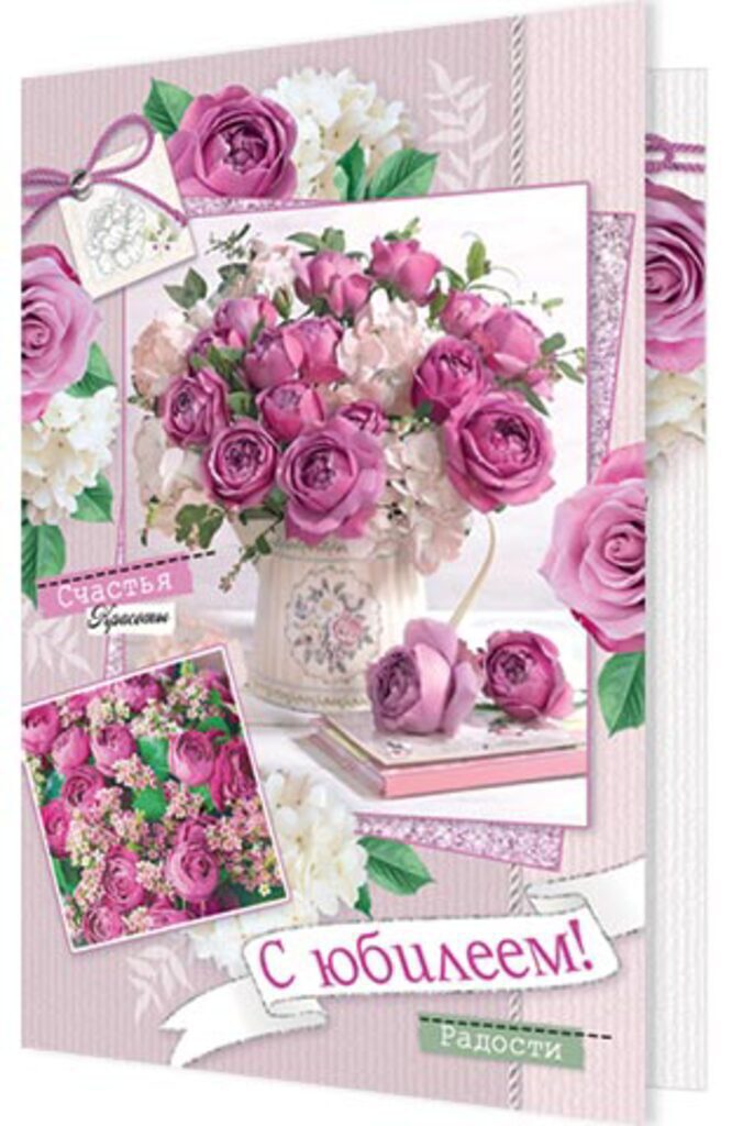 Открытка А5 "С Юбилеем!"