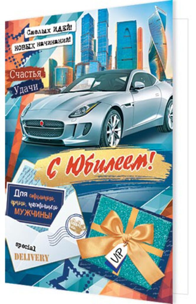 Открытка А5 "С Юбилеем!"