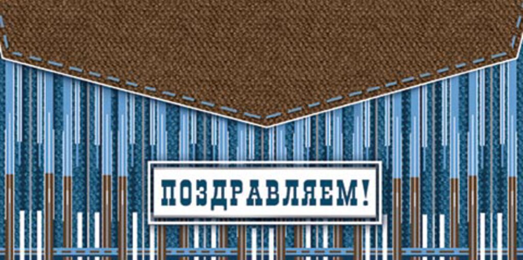 Конверт для денег "Поздравляем!"