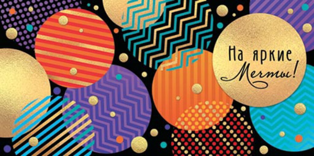 Конверт для денег "На яркие мечты!"