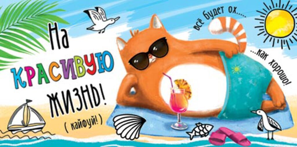 Конверт для денег "На красивую жизнь!"