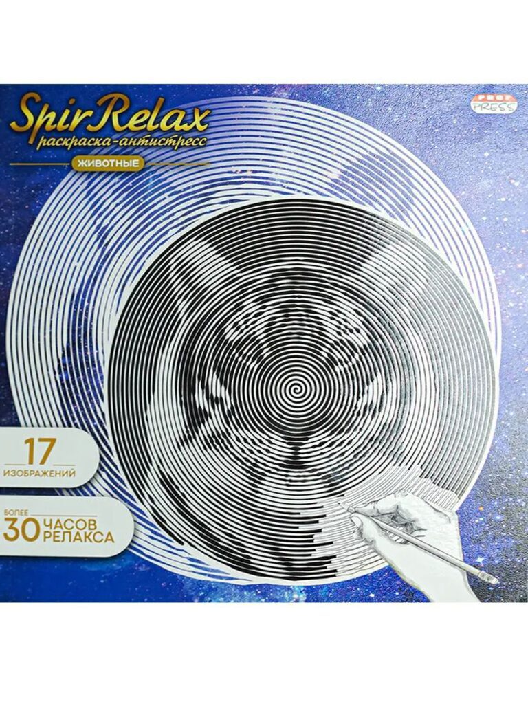 Раскраска-антистресс "SpirRelax MIX. Братья меньшие" 213*213мм 36стр.