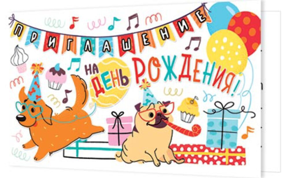 Приглашение 77*247мм на день рождение
