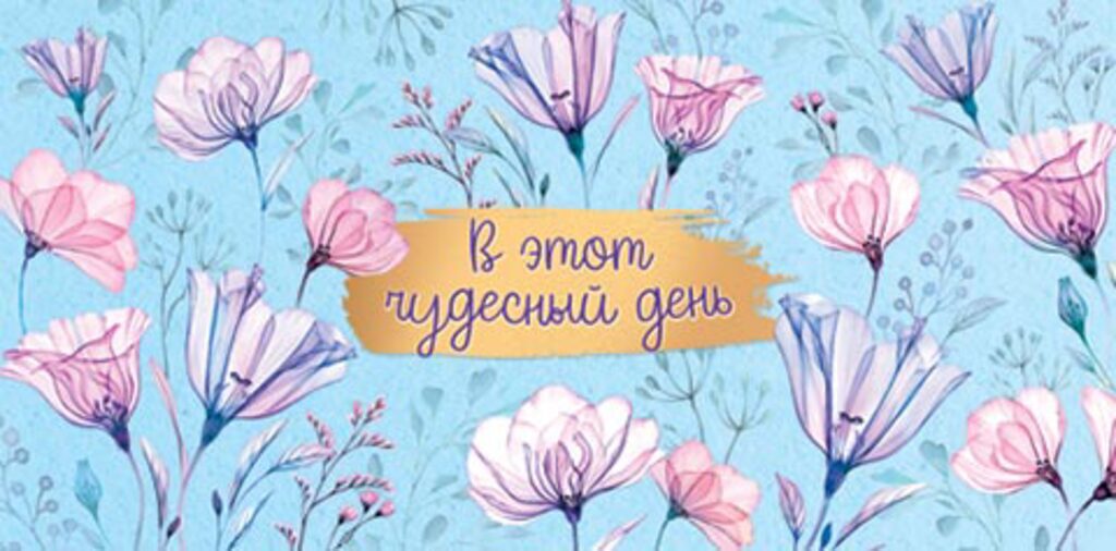Конверт для денег "В этот чудесный день"