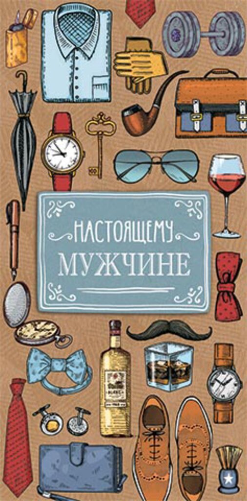 Конверт для денег "Настоящему мужчине"*