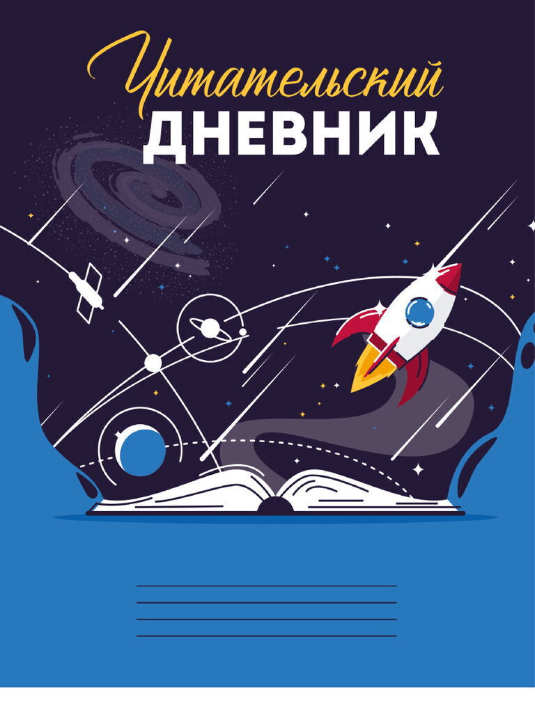 Читательский дневник А5 24л., скоба "Вселенная в книге"