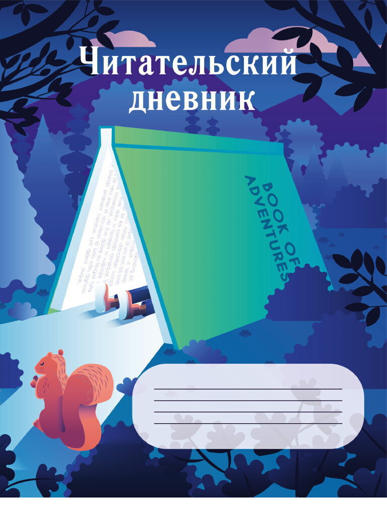 Читательский дневник А5 24л., скоба "Домик из книги"