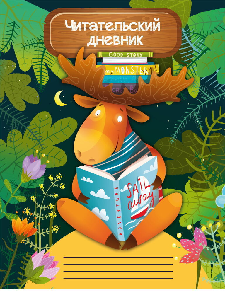 Читательский дневник А5 24л., скоба "Мудрый лось"