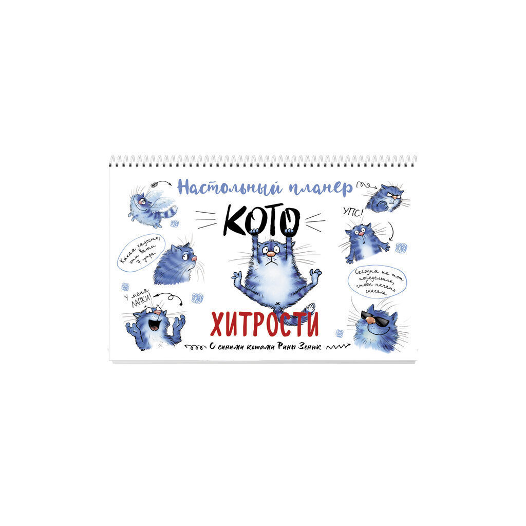 Планер 240*160мм 28л. "С синими котами Рины Зенюк. Белый"