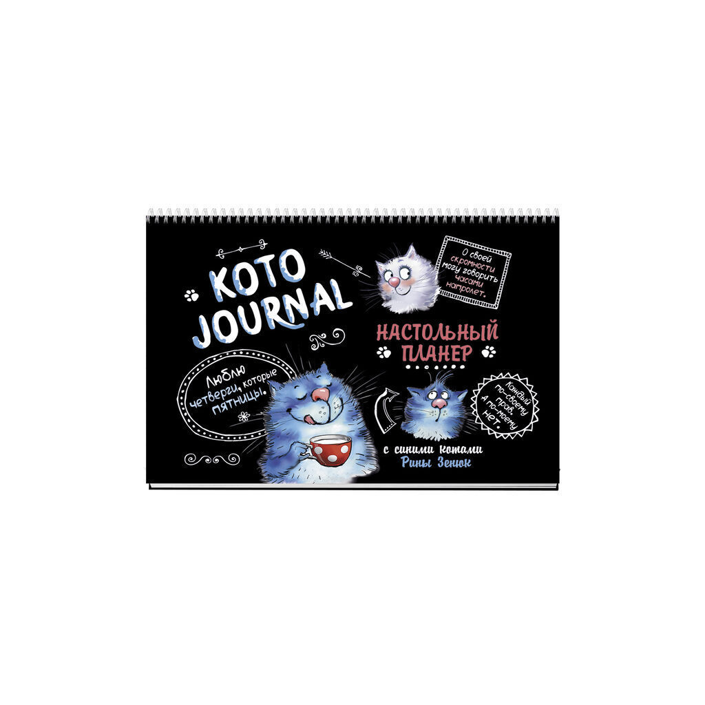 Планер 240*160мм 28л. "С синими котами Рины Зенюк. Черный"