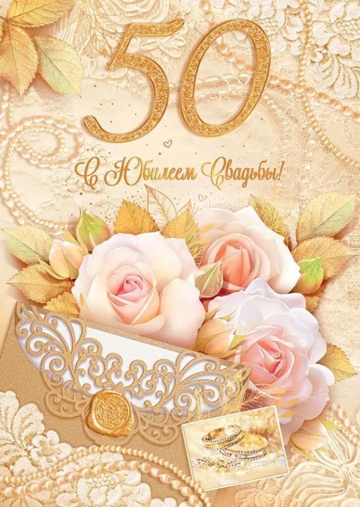 Открытки и картинки - Золотая свадьба — 50 лет: красивые пожелания в 2023 году