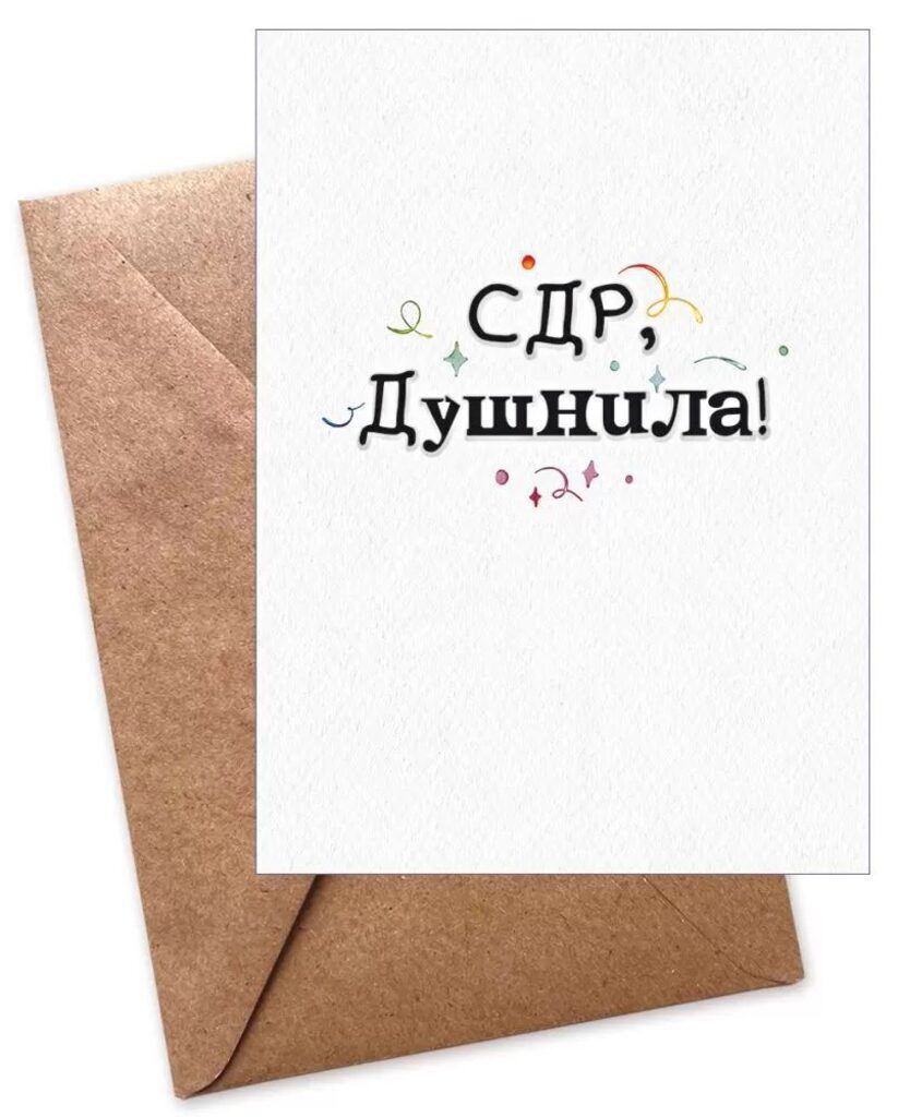 Открытка А6 "С Днем рождения, Душнила!" с конвертом
