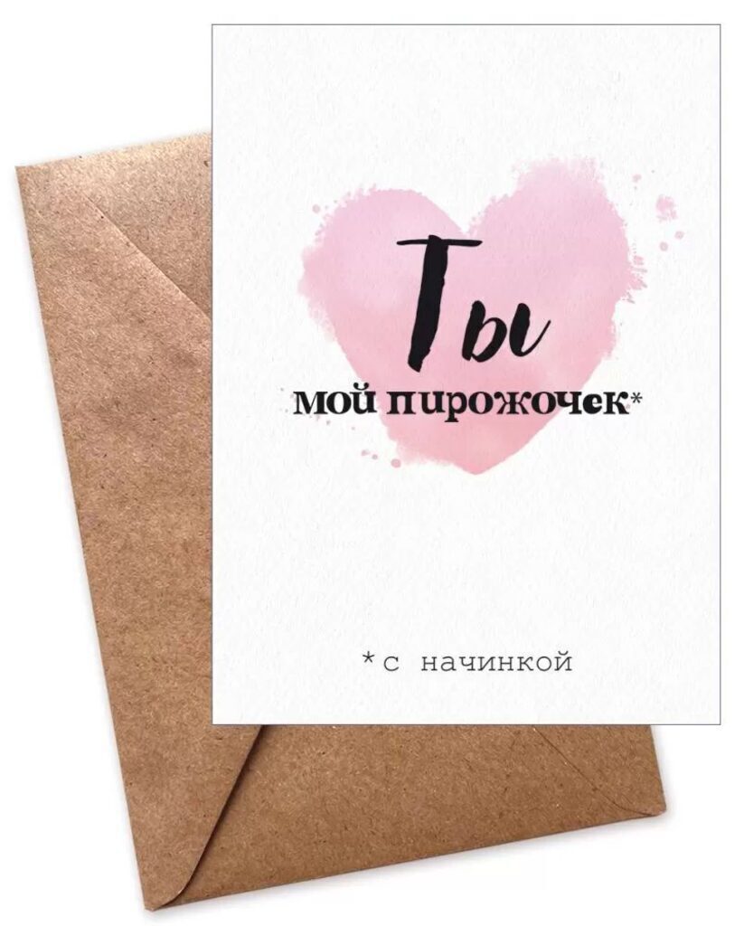 Открытка А6 "Ты мой пирожочек" с конвертом