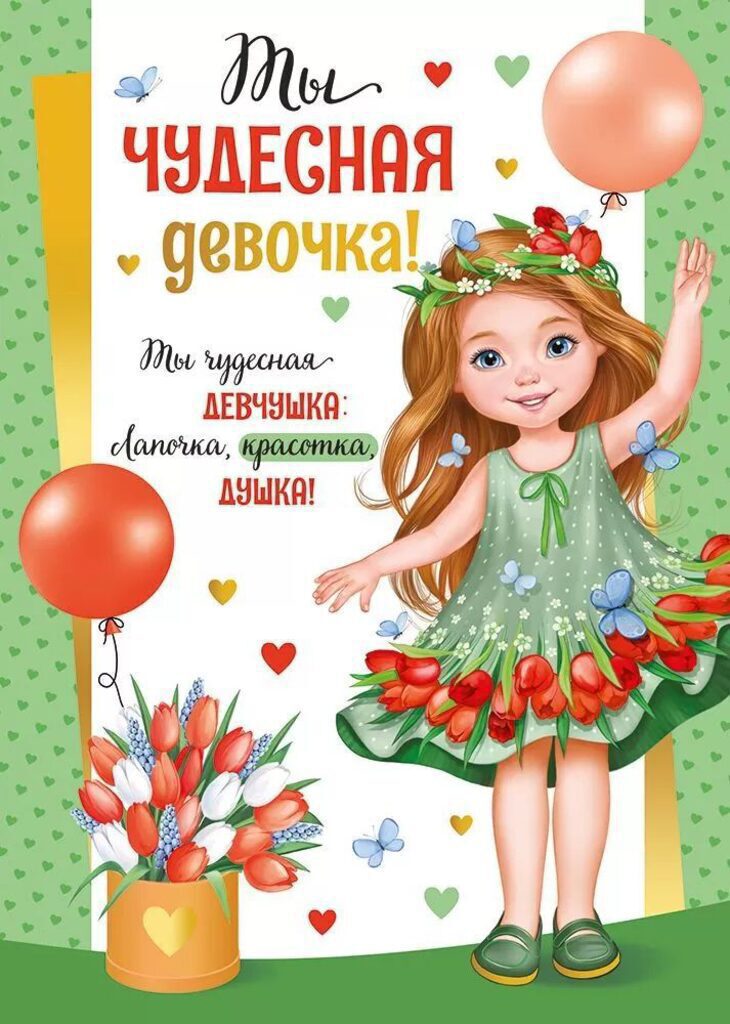 Грамота  А5 "Ты чудесная девочка!" 130гр/м