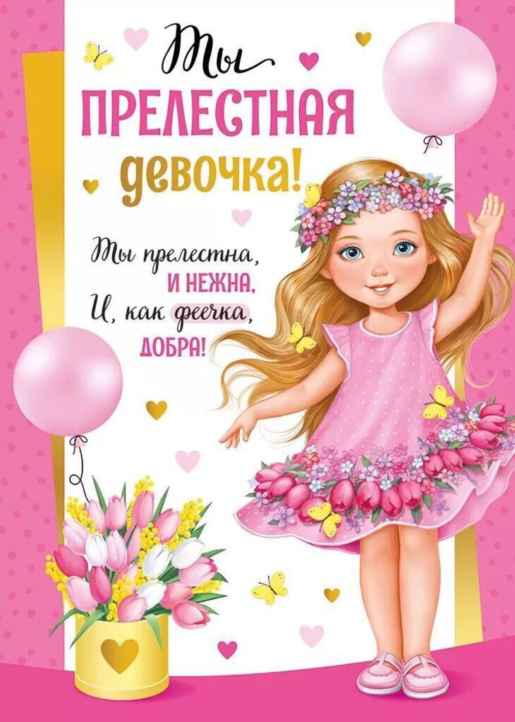 Грамота  А5 "Ты прелестная девочка!" 130гр/м