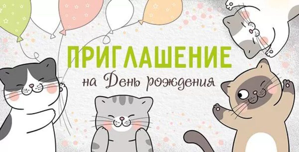 Приглашение 126*64мм на День Рождения