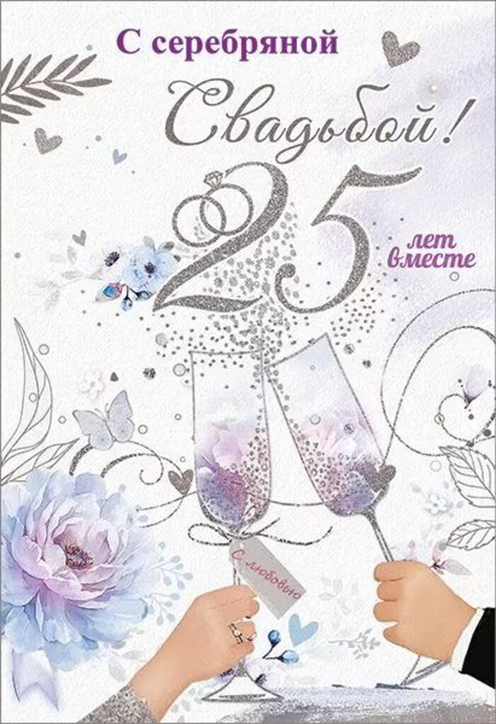 Открытка А5 "С серебряной свадьбой! 25 лет вместе"
