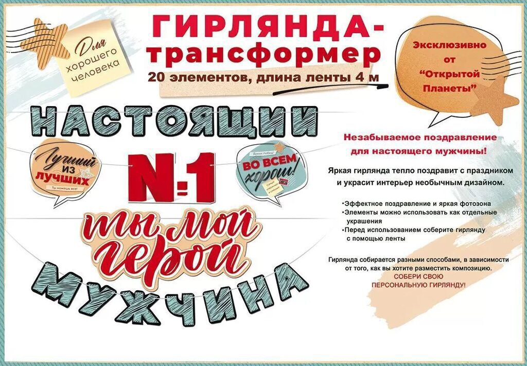 Гирлянда  "Ты №1 Ты мой герой! Настоящий мужчина" 3м
