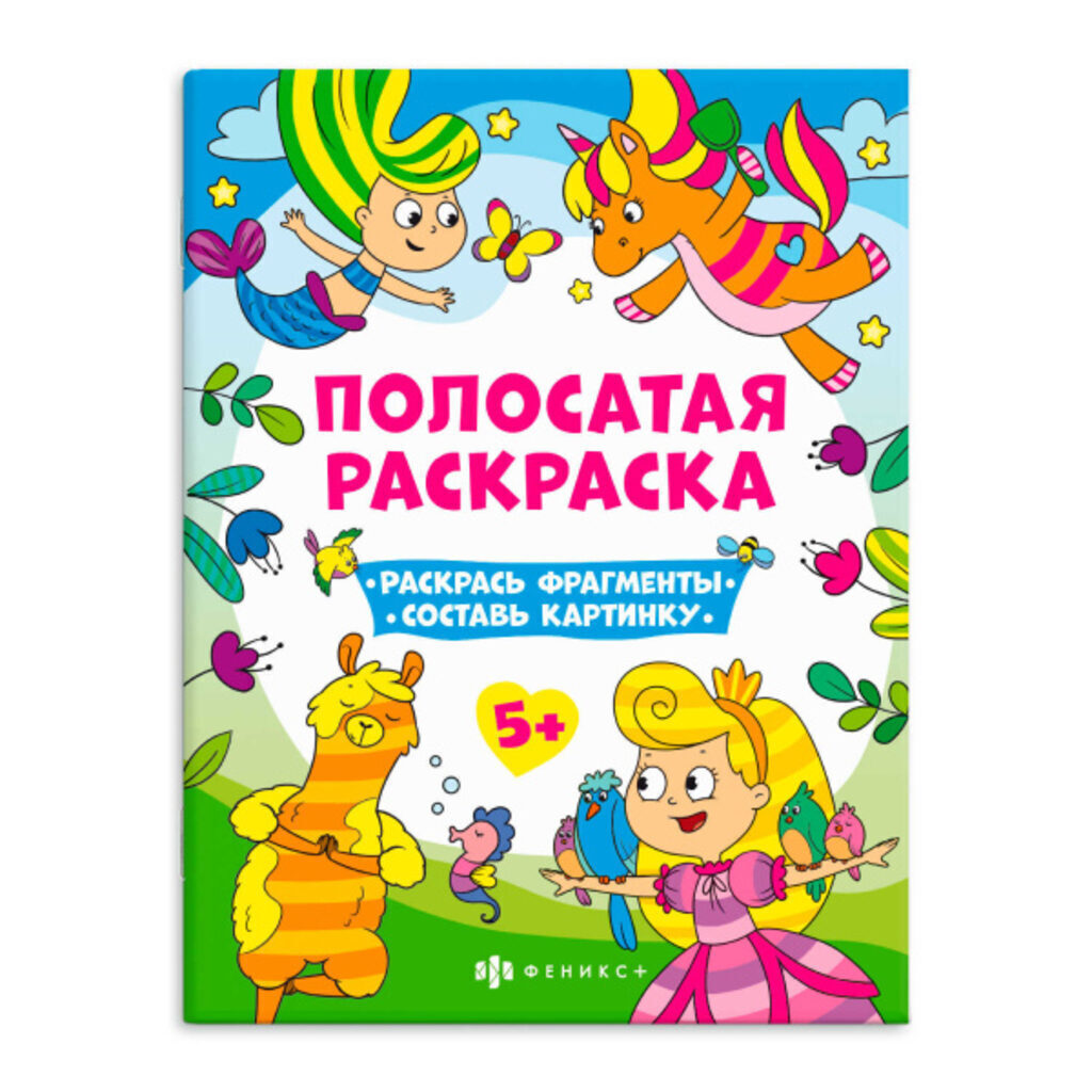 Раскраска "Полосатые раскраски. Для девочек" А4, 12стр.