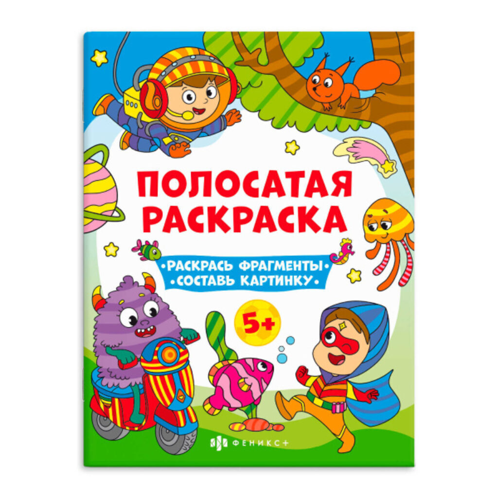 Раскраска "Полосатые раскраски. Для мальчиков" А4, 12стр.