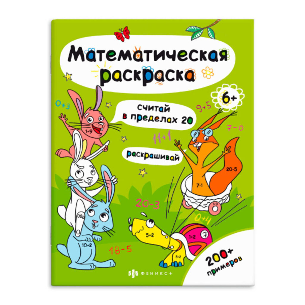 Раскраска "Математическая раскраска. Считай в пределах 20" А4 12стр.