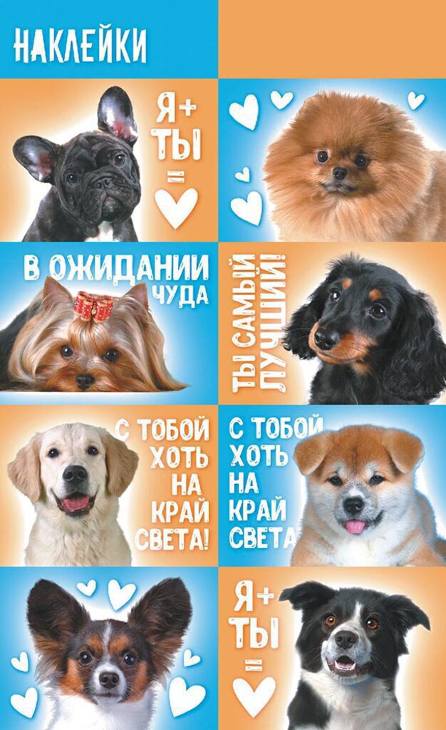 Наклейки детские 16*9см  "Собаки" с блёстками