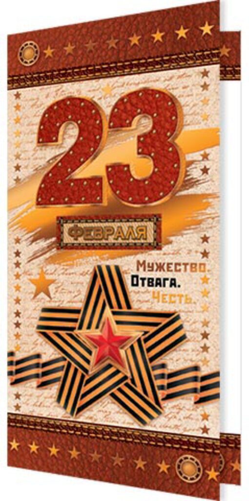 Открытка евро б/т "23 февраля"