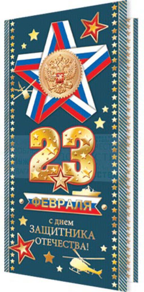 Открытка евро б/т "23 февраля"
