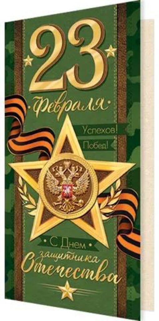 Открытка евро б/т "23 февраля"