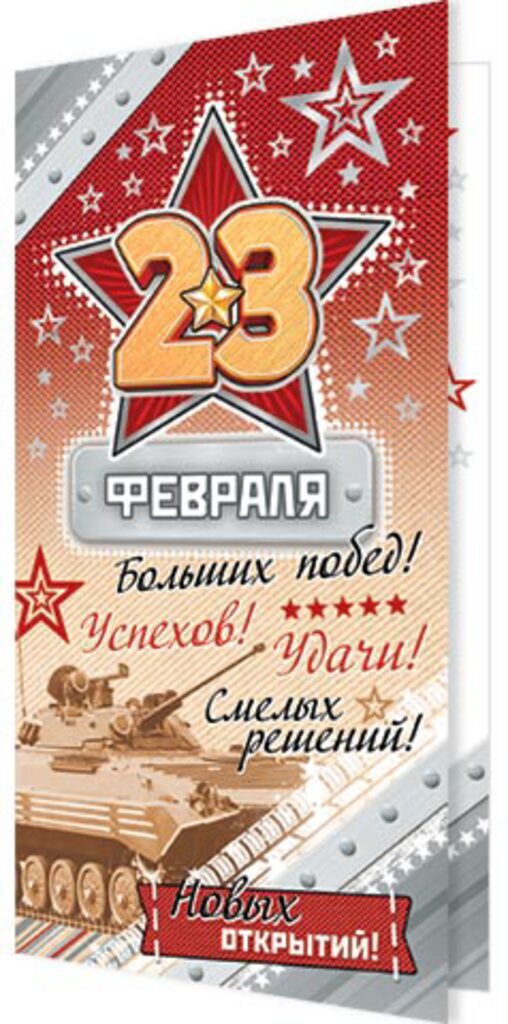 Открытка евро "23 февраля"