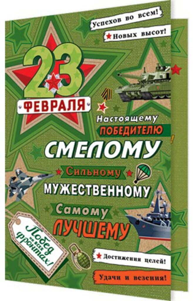 Открытка евро "23 февраля"