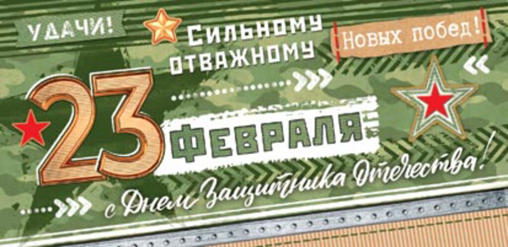 Конверт для денег "23 Февраля"