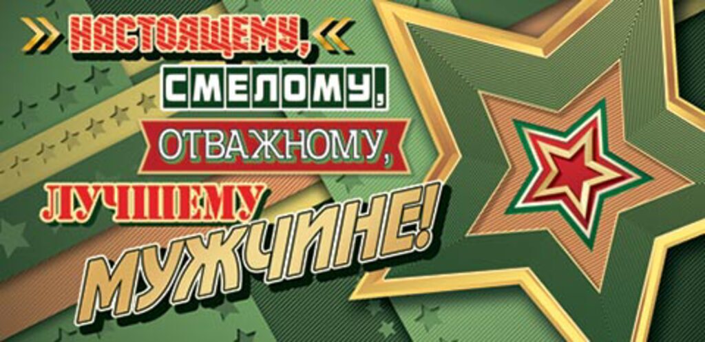 Конверт для денег "Настоящему, смелому, отважному, лучшему мужчине!"