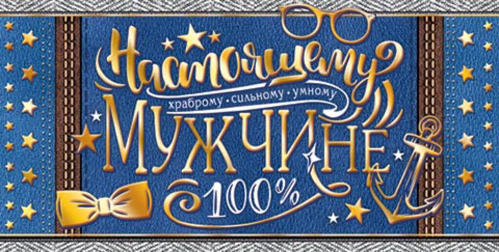 Конверт для денег "Настоящему мужчине"