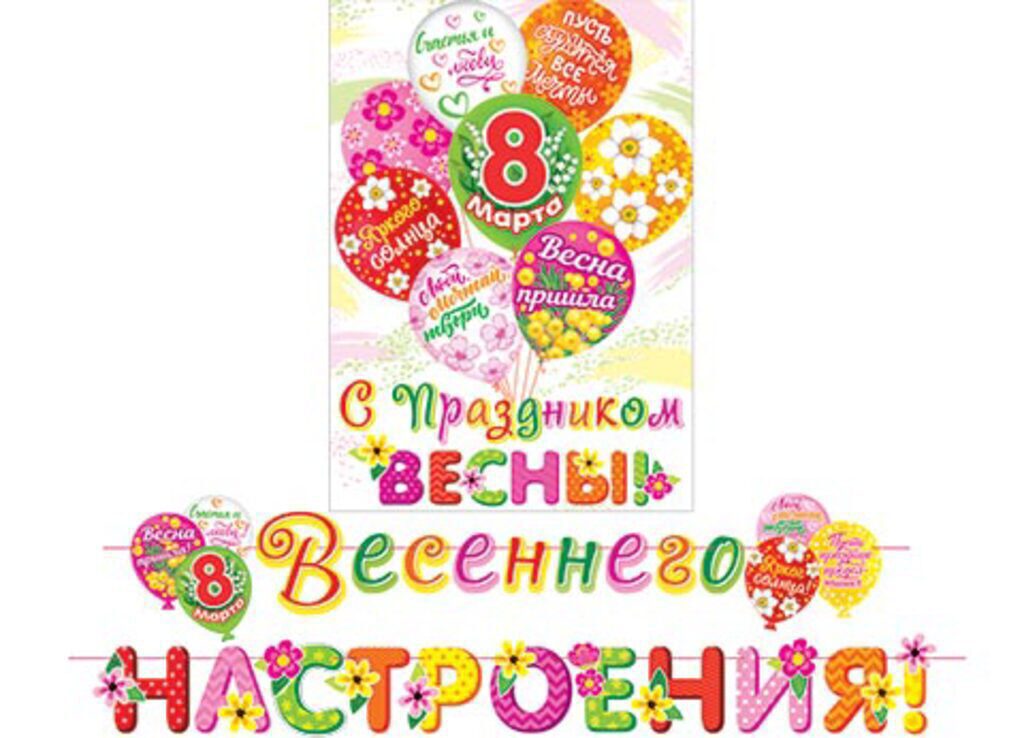 Гирлянда "ВЕСЕННЕГО НАСТРОЕНИЯ! " 3м