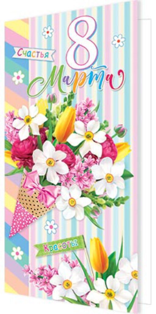 Открытка евро "8 марта"